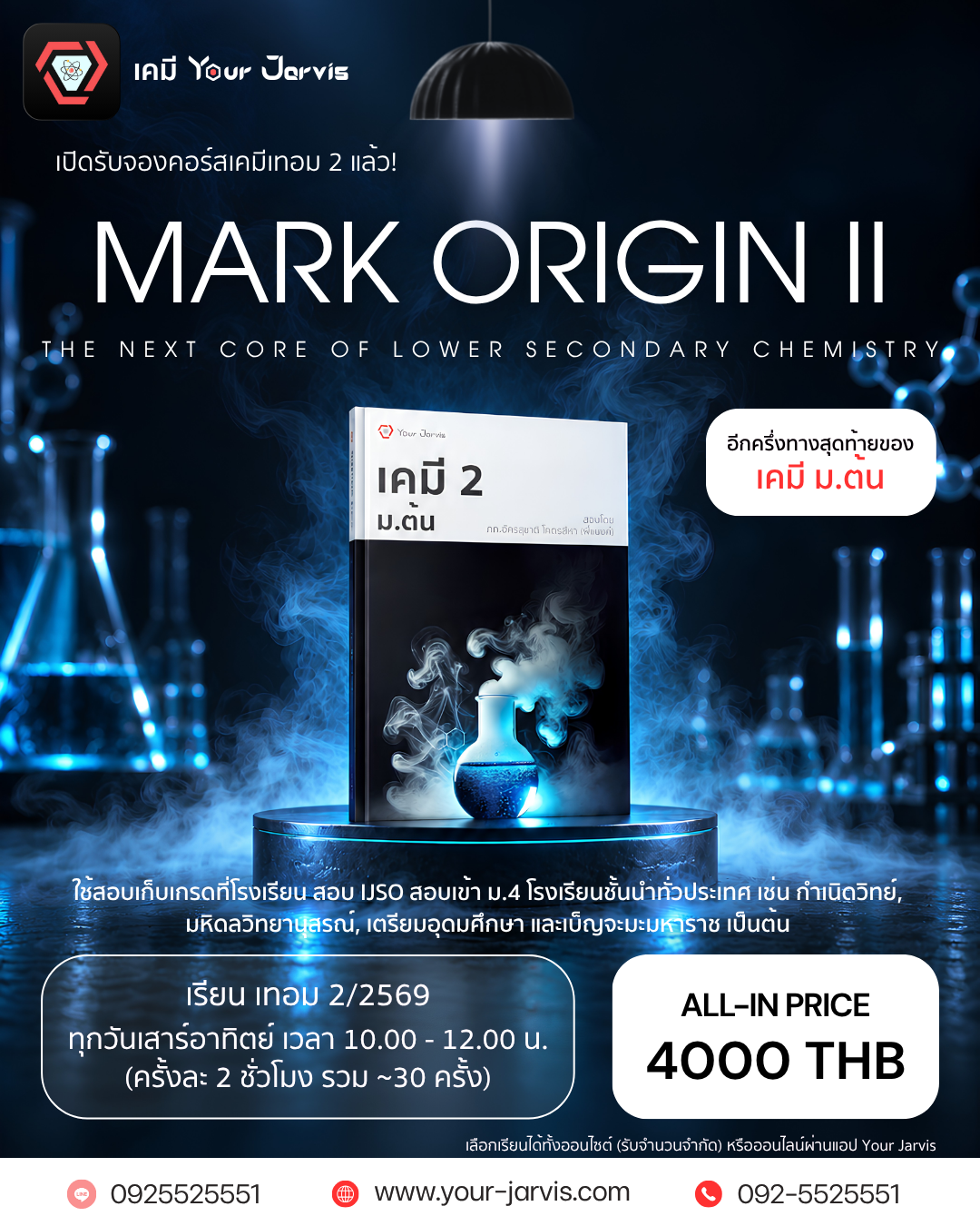 โปสเตอร์คอร์ส MARK ORIGIN II เคมีเทอม 2/2569